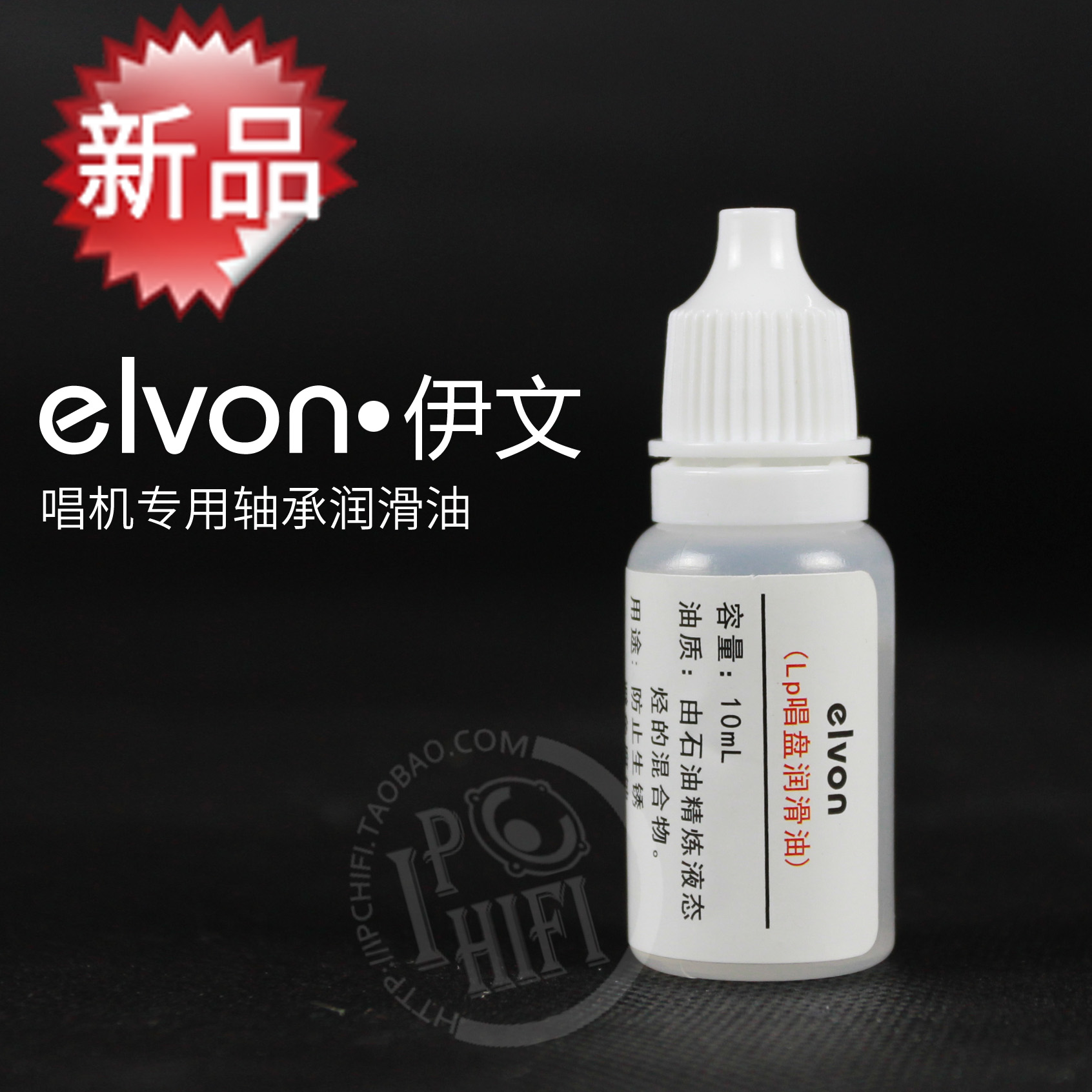 elvon伊文黑胶唱片机轴承润滑油润滑剂 精密仪器钟表机芯油