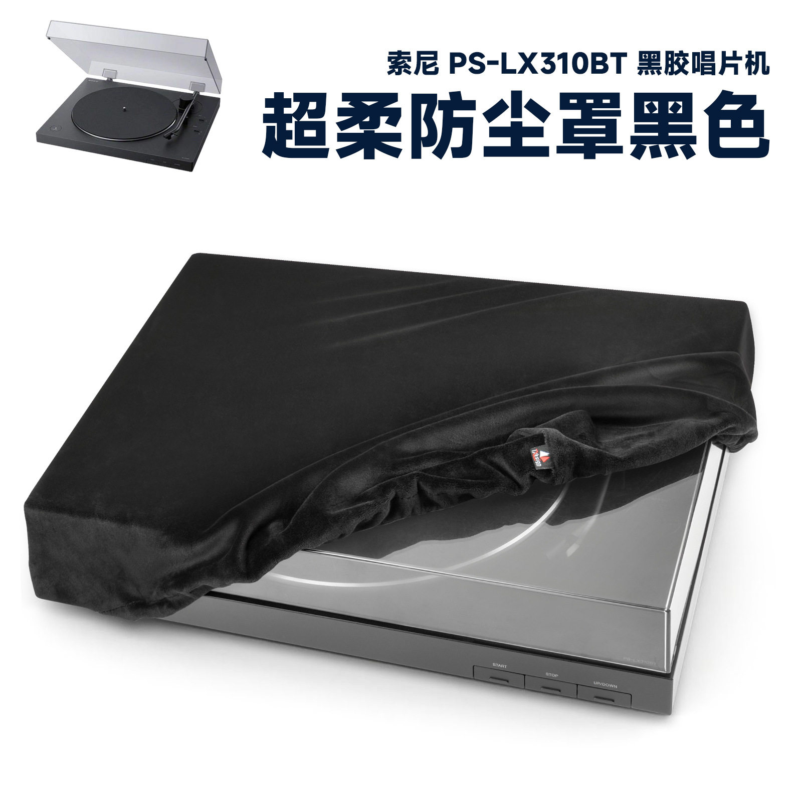 适用于Sony PS-LX310BT 黑胶唱片机防尘保护套短毛绒弹力唱片机罩