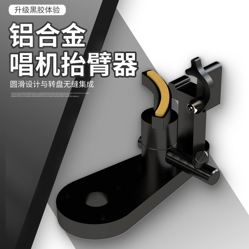 elvon黑胶配件液压自动抬臂