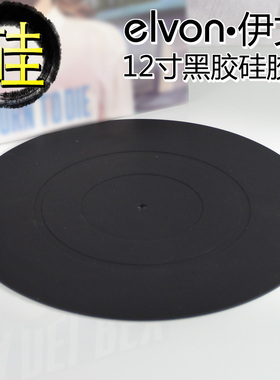 elvon伊文 黑胶唱片机LP唱片垫 防静电LP唱机硅胶垫LP橡胶垫