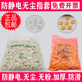 加厚一次性劳保防护无尘静电净化美容美甲乳胶橡胶白黄防滑手指套