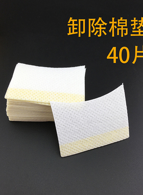靖靖鱼 卸除专用棉垫 卸除棉垫棉片 无纺布背胶卸除垫片 40片装