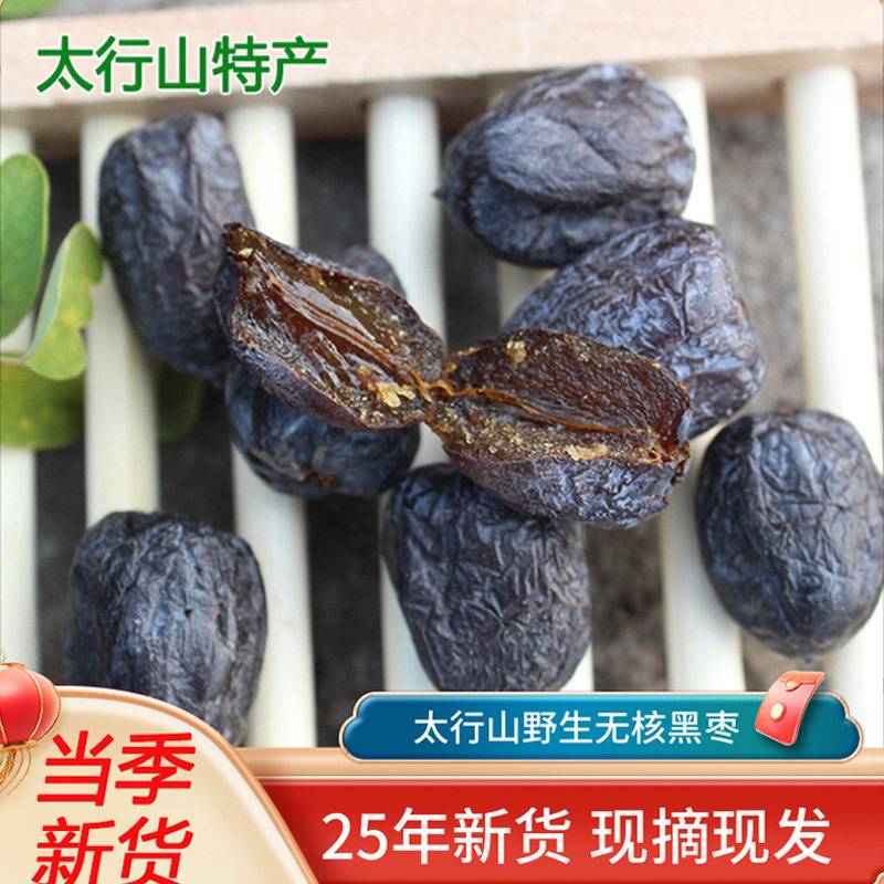 25年新货无核黑枣野生黑枣无核正宗太行山小柿子软枣君迁子精选果