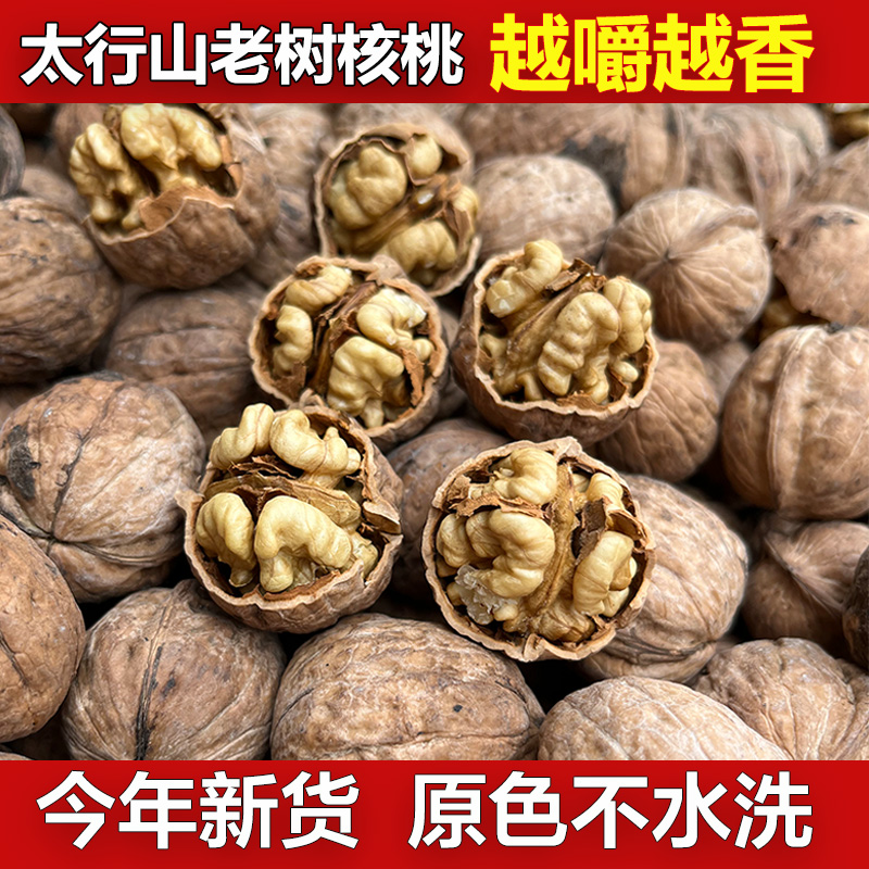 2025新货核桃太行山老树核桃农家老品种薄皮核桃原色无漂白不水洗