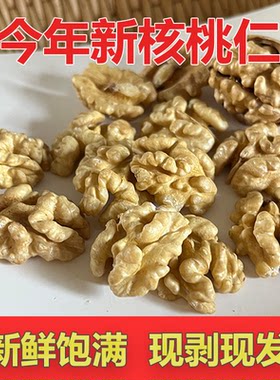 2025新核桃仁现剥现发太行山老树薄皮核桃仁原味无添加尖白整仁