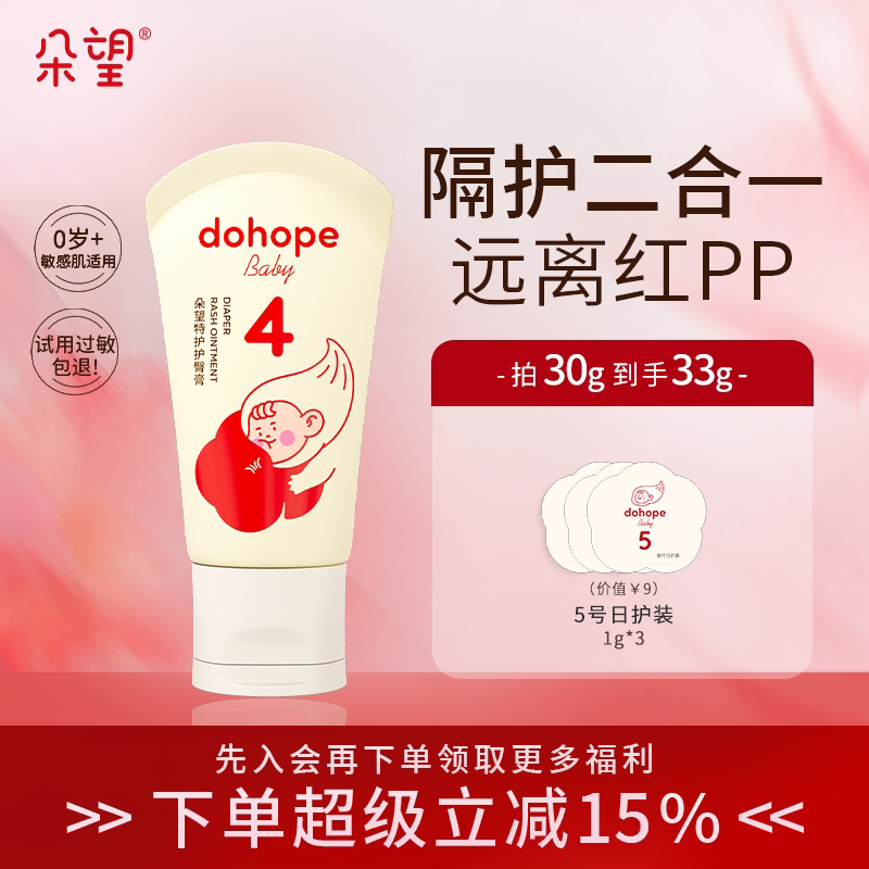 朵望护臀膏新生儿PP30g隔离修护