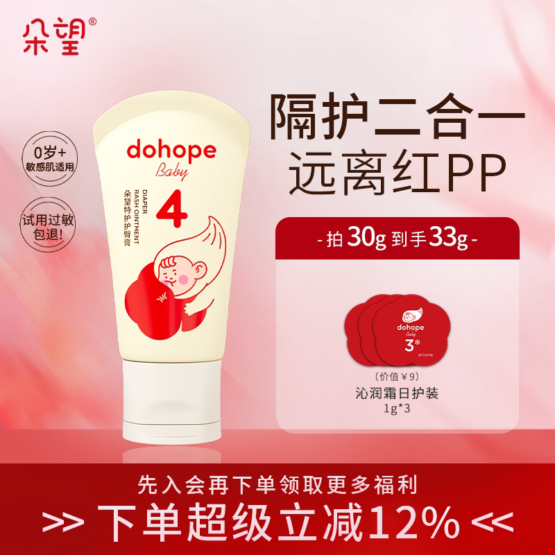 朵望护臀膏新生儿PP30g隔离修护