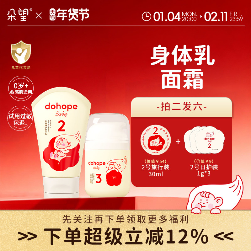 朵望宝宝婴儿乳液滋润润肤舒护干红痒（身体乳120g+面霜50g）,婴童洗护,婴童乳液/面霜,淘宝优惠券,粉丝福利购,淘宝优惠卷
