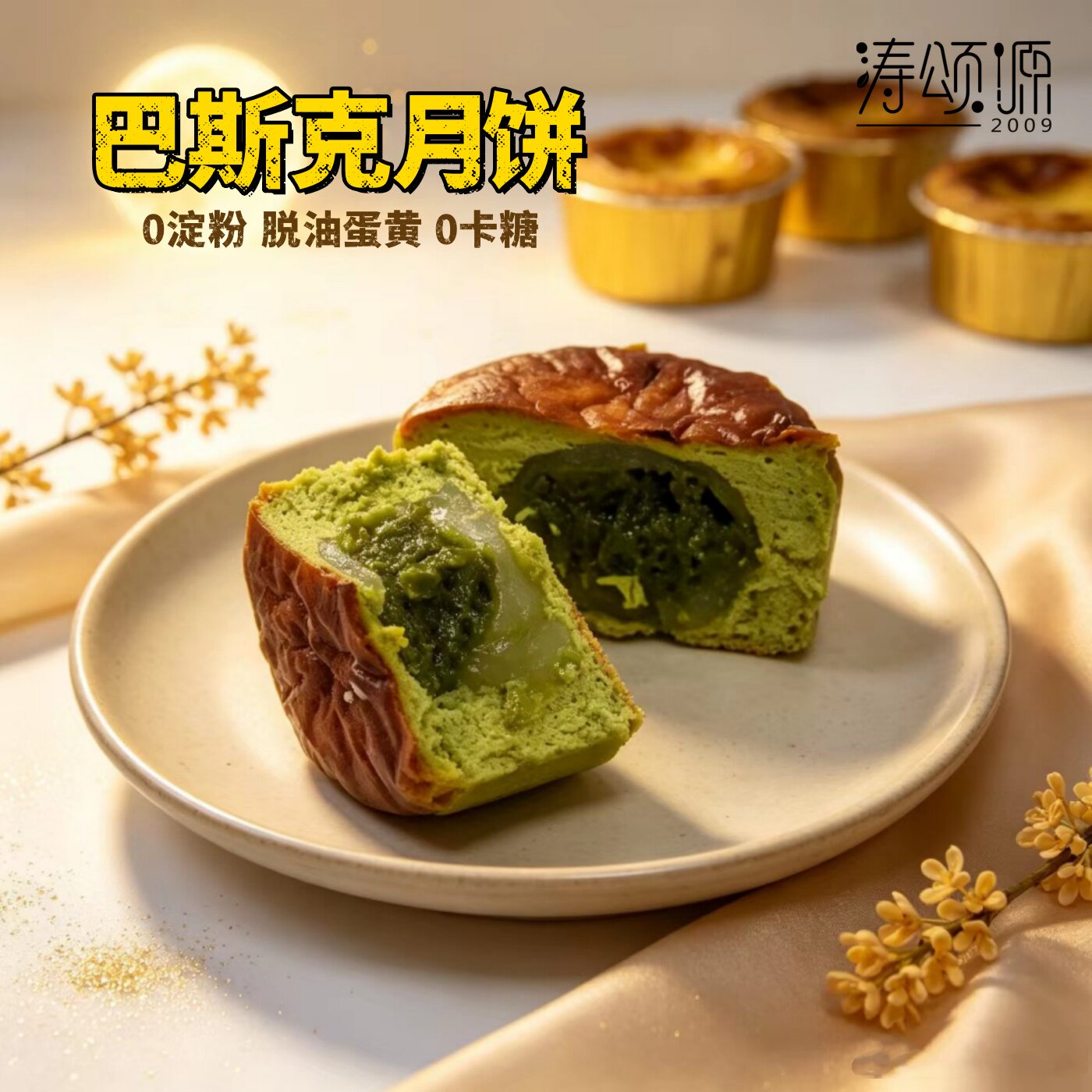 涛颂源0粉蔗糖无油巴斯克月饼黑芝麻抹茶蛋黄下午茶西点零食代餐