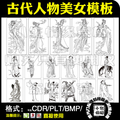 激光雕刻打标机古代传统国画古风仕女美女仙女矢量图刻字模版素材