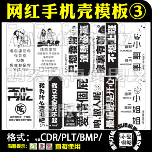 激光雕刻打标机网络流行语网红手机壳矢量图模板刻字素材文件设计