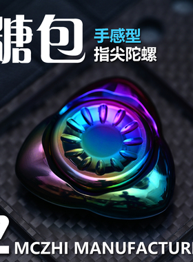 精工智造糖包手指转指尖陀螺玩具高级机械手感黑科技edc金属解压