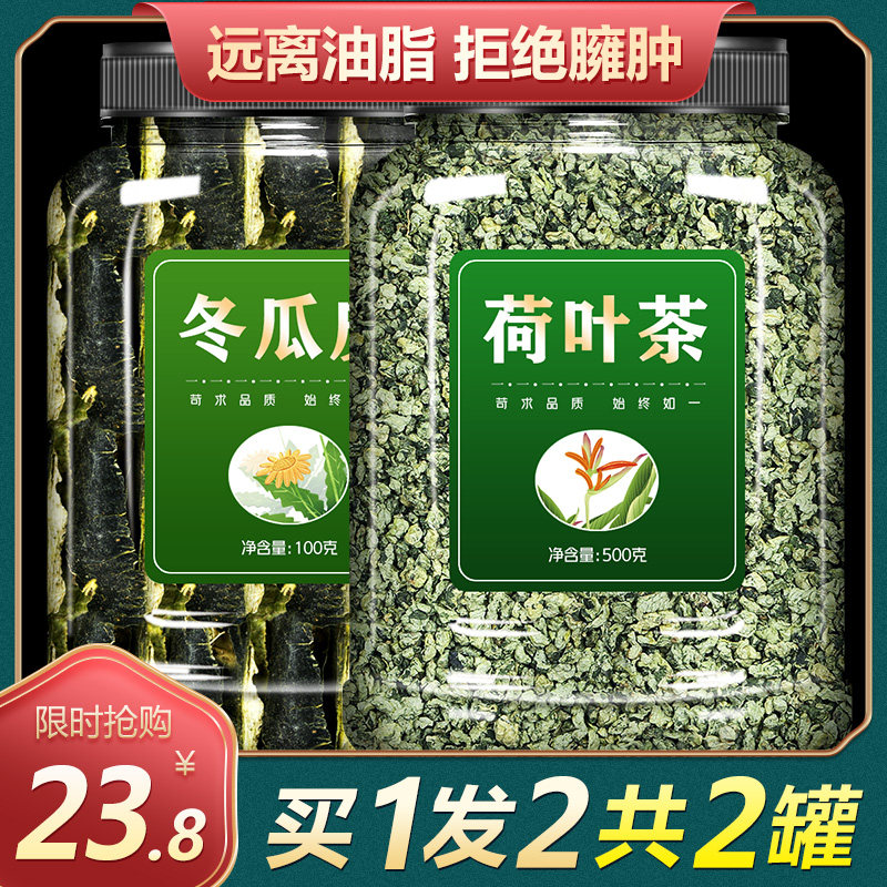 冬瓜皮荷叶茶干旗舰店正品刮油去脂瘦茶肚子调脂祛湿湿气排毒女性