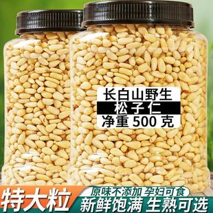 原味松子仁500g生熟新货2022真空东北松仁粒玉米烘焙原料大颗粒