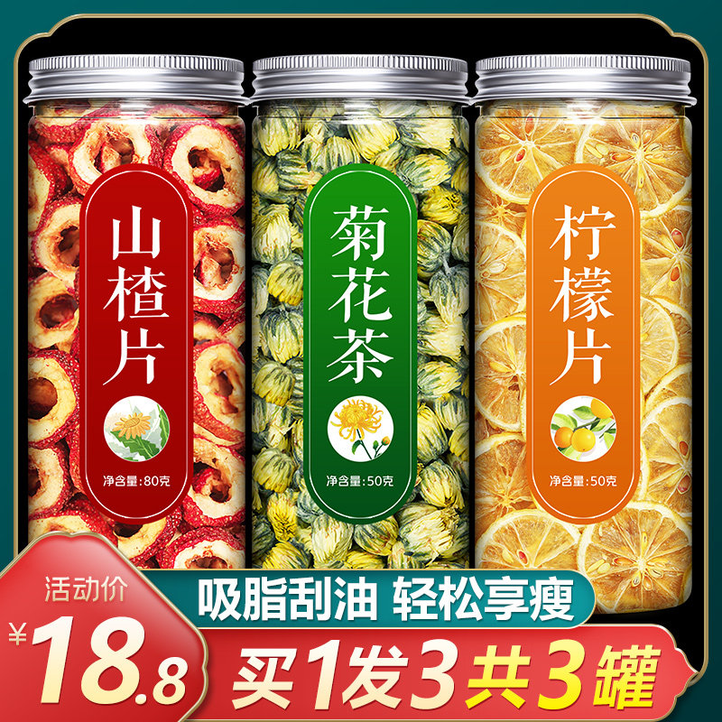 山楂干柠檬片菊花茶组合