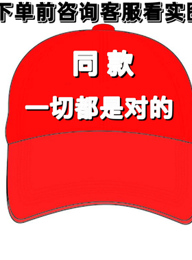 说的一切都是对的 同款4547马嘎帽棒球帽make鸭舌纯棉maga小红帽