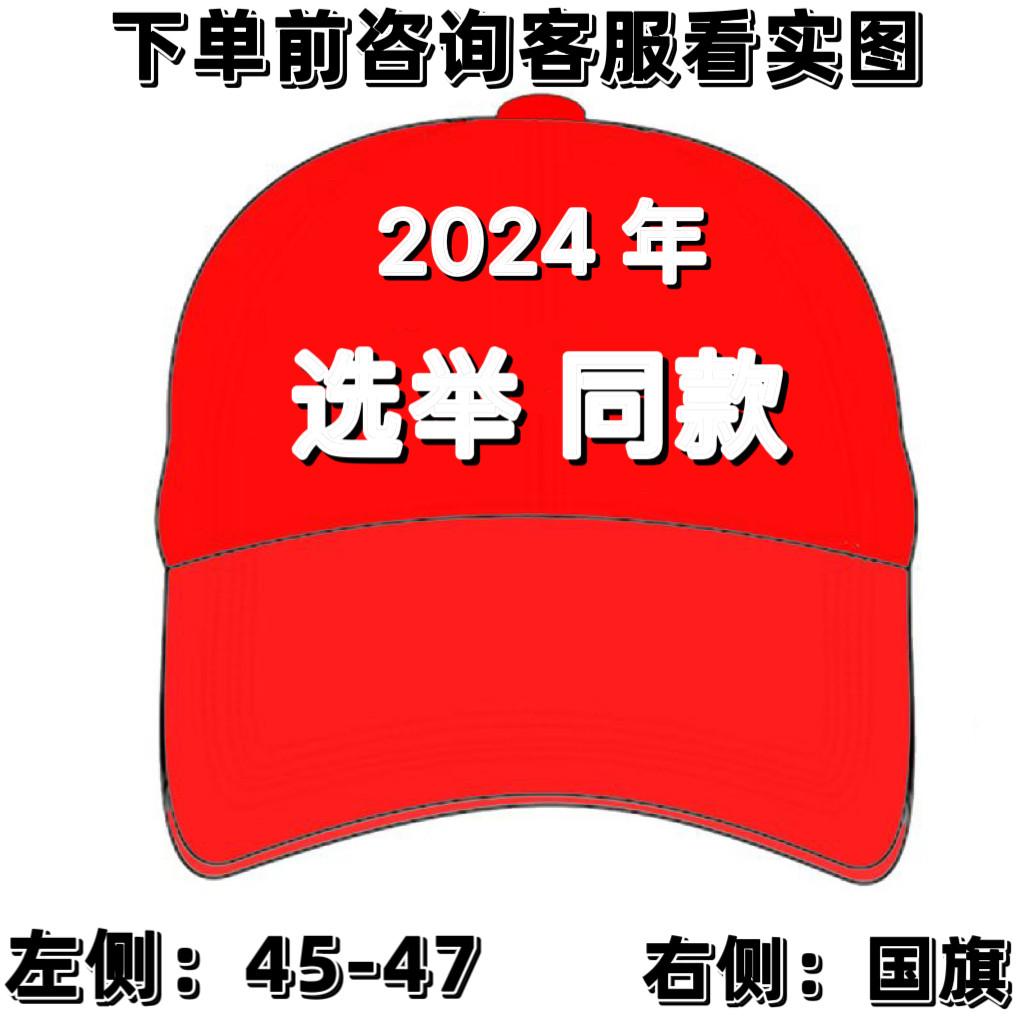 2024年同款4547帽子伟大棒球帽make鸭舌帽纯棉maga小红帽马嘎帽,服饰配件/皮带/帽子/围巾,帽子,淘宝优惠券,粉丝福利购,淘宝优惠卷
