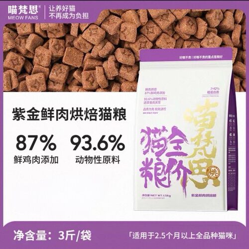 喵梵思紫金猫粮鲜肉烘焙鲜鸡肉高蛋白营养囤货成猫幼猫主粮1.5kg