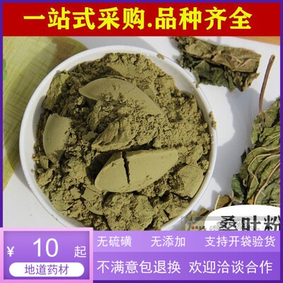桑叶粉500g中药材 干桑叶粉泡水止汗出汗多 霜后桑叶粉超细 食用