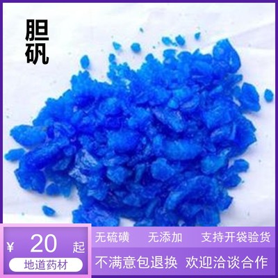 蓝矾 中药材 蓝帆 胆矾 铜矾 质量保证 促销包邮 500克包邮