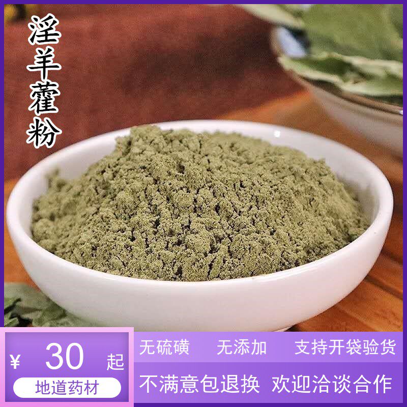 淫羊藿粉500克中药材 淫羊霍粉仙灵脾粉洋火叶粉另有锁阳粉包邮