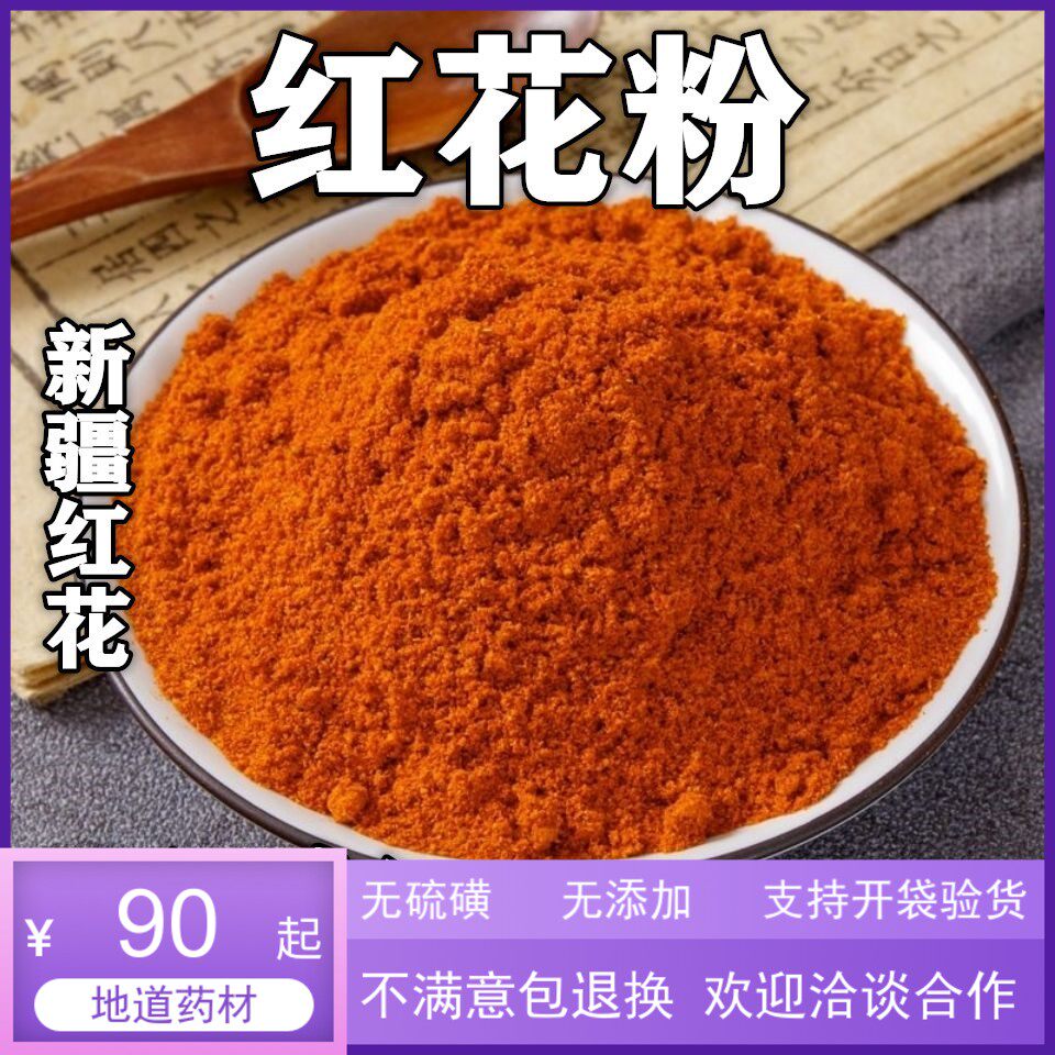 红花粉500克新疆药用草红花另有艾叶面膜藏红花中药材磨粉店铺