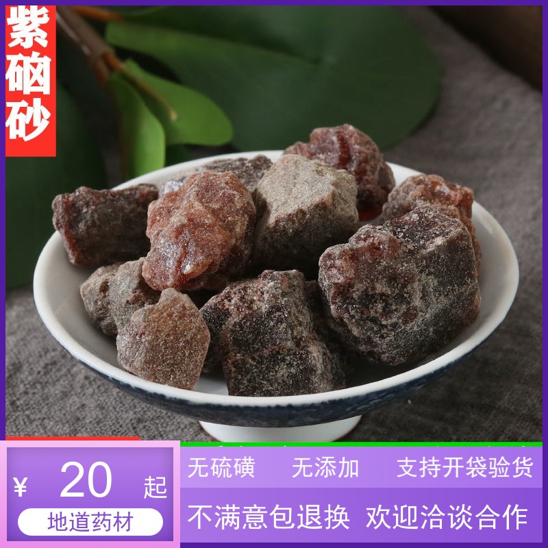 中药材正品紫磠砂500g包邮紫磠沙紫硇砂紫卤砂紫色石盐另有白硇砂