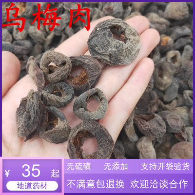 乌梅肉散装泡水中药材