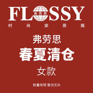 弗劳思FLOSSY【换季清仓特价 春夏女款睡衣家居服 多种款式】