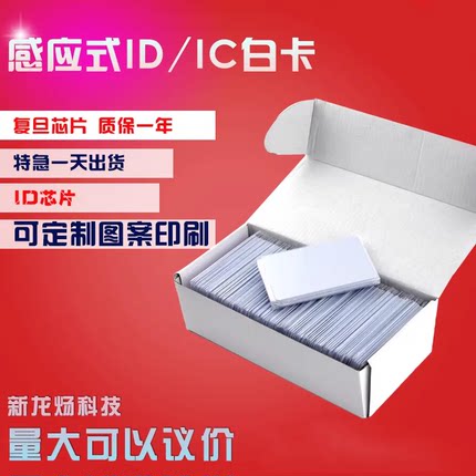 门禁卡ID薄卡复旦Ic白卡M1卡ID门禁卡ID考勤卡制作智能感应会员卡