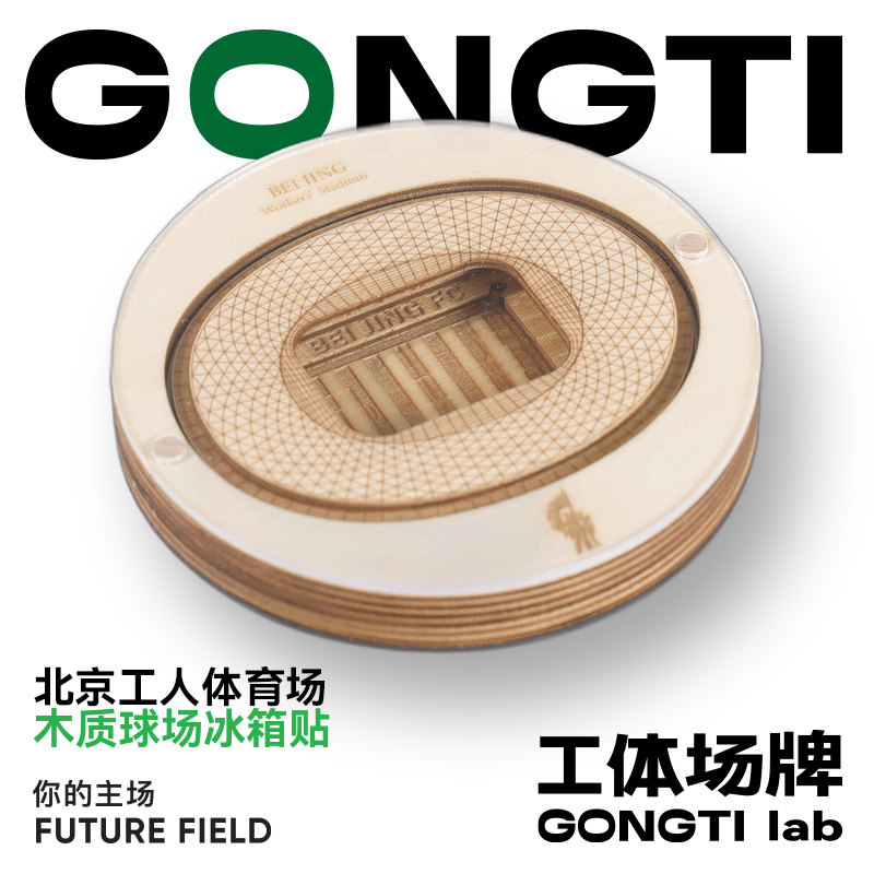 北京工人体育场木质冰箱贴创新地球迷用品