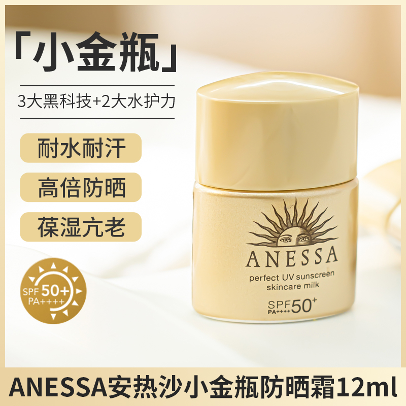 日本ANESSA安热沙小金瓶防晒霜安耐晒防水防汗清爽隔离面部12ml