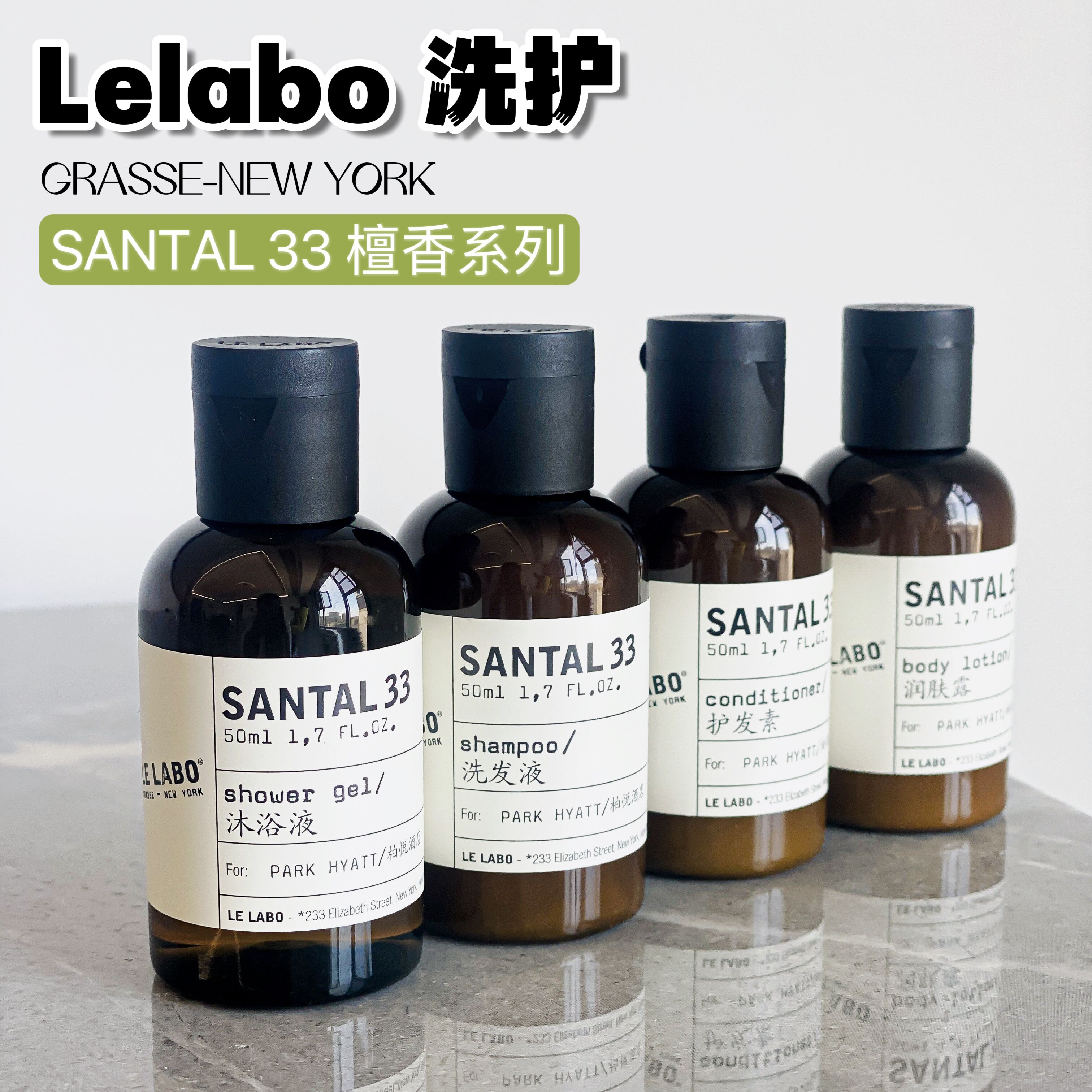 LELABO洗护旅行装SANTAL33檀香沐浴露身体乳洗发水护发素酒店50ml-封面