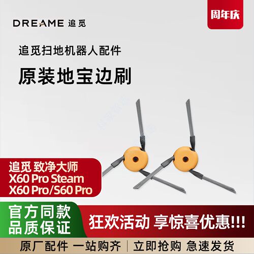 追觅致净大师X60 Pro Steam/X60 Pro/S60 Pro扫地机原装边刷配件