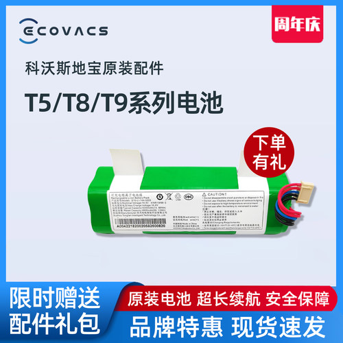 科沃斯X1/T5/T8/T9/T10原装电池