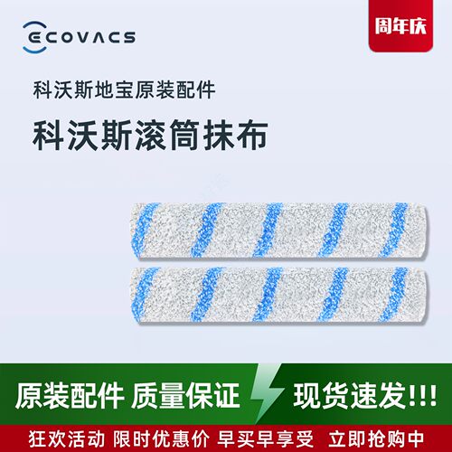 科沃斯扫地机T90PRO/X12/X12PRO原装长效抗菌防臭滚筒抹布配件