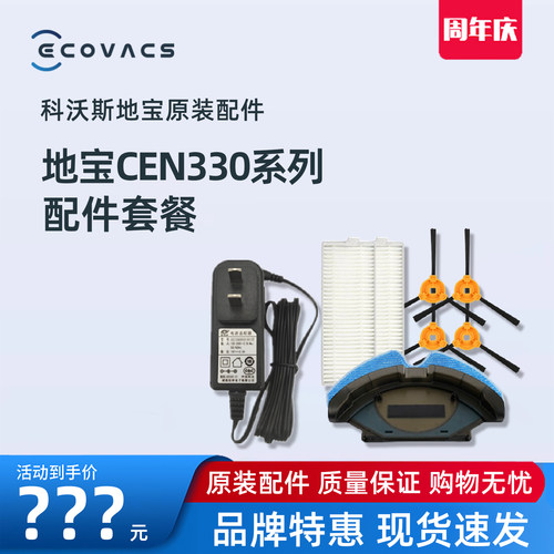 科沃斯CEN330系列原装配件套装