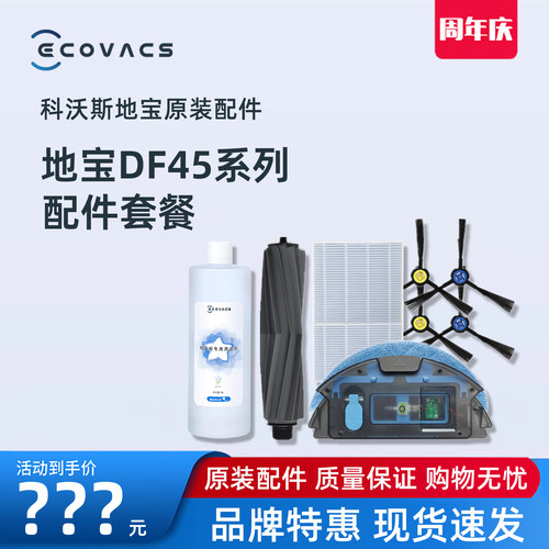科沃斯扫地机器人DF45原装配件
