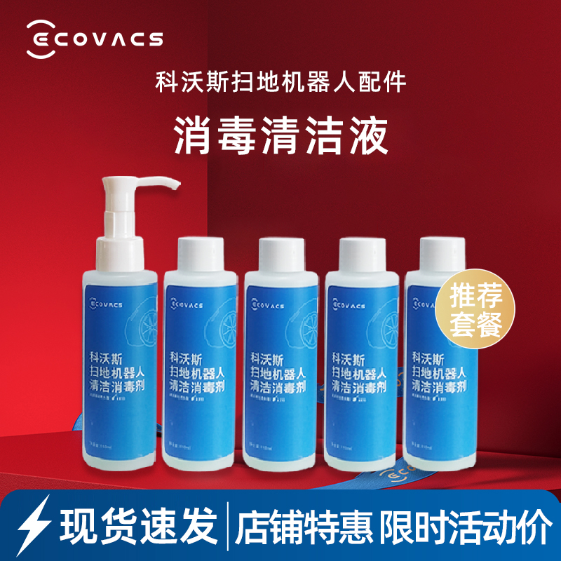 科沃斯地宝X2/X1SPRO专用清洁液