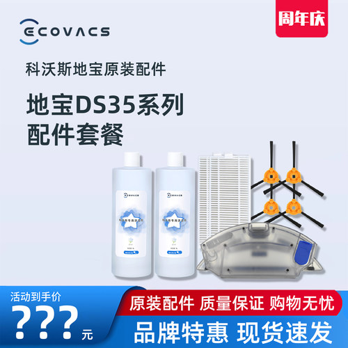 科沃斯DS35系列原装配件套装