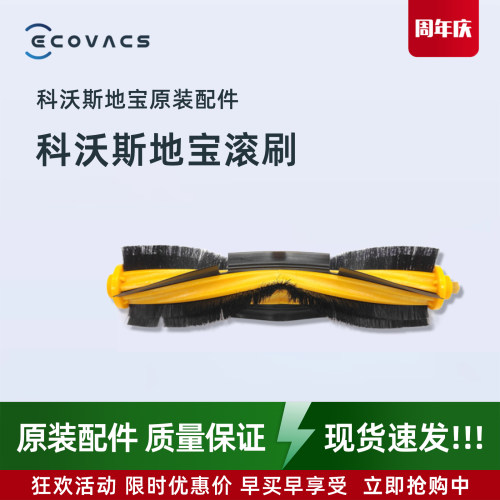 科沃斯T5T8N8T10X1原装滚刷