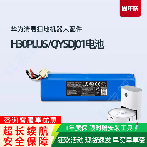 华为清易H30Plus扫地机器人QYSDJ01地宝吸尘器正品配件原装电池