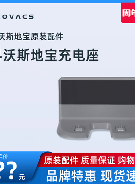 科沃斯扫地机N8/T5Max/N5/T8 DX33/55 CH1833配件电源充电器座