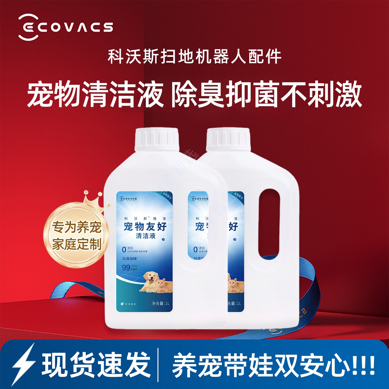 科沃斯扫地机X8/X9/X11PRO/T80/T50宠物专用原装清洁液抑菌除异味