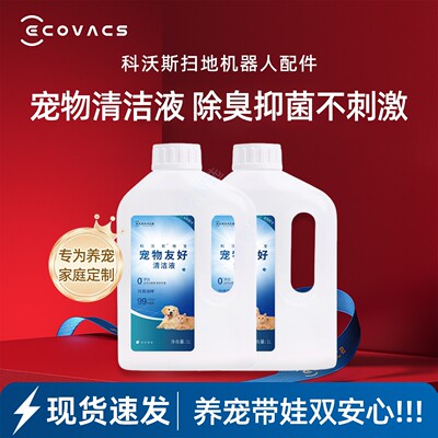 科沃斯扫地机X8/X9/X11PRO/T80/T50宠物专用原装清洁液抑菌除异味