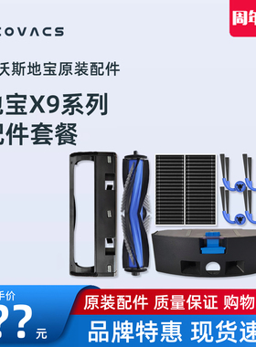 科沃斯X9PRO DEX61原装配件边刷滤网海帕尘袋滚刷尘盒消毒清洁液