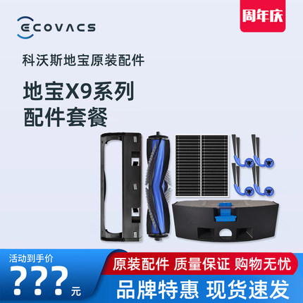科沃斯X9PRO DEX61原装配件边刷滤网海帕尘袋滚刷尘盒消毒清洁液