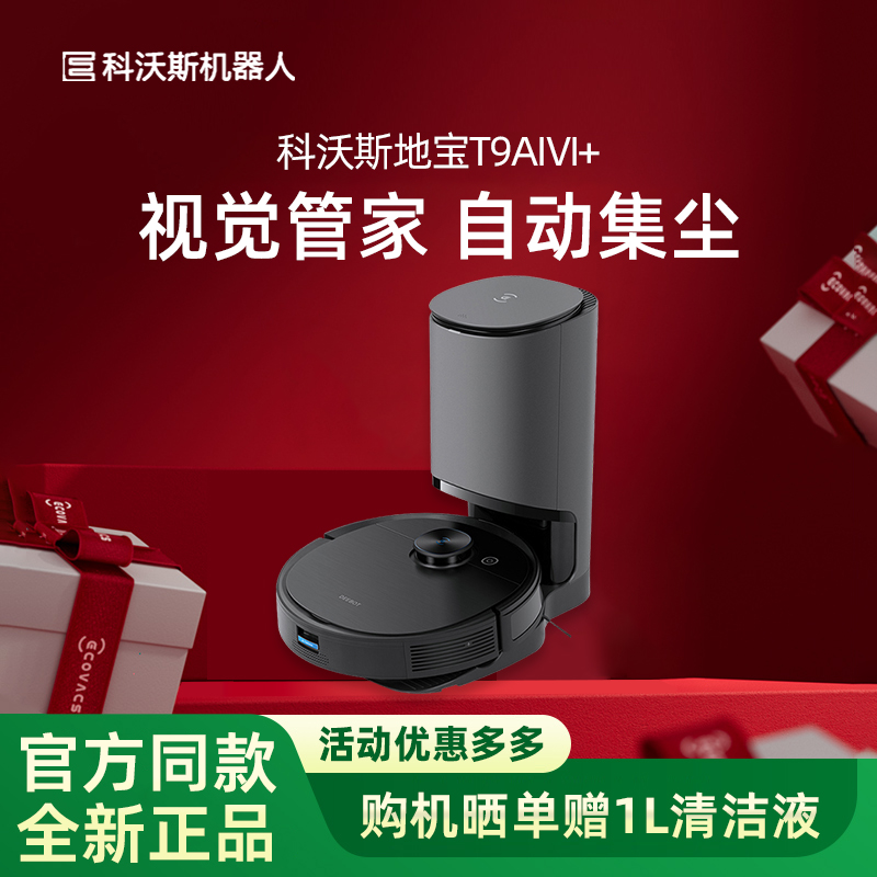 旗舰爆款自动集尘扫地机T9AIVI+