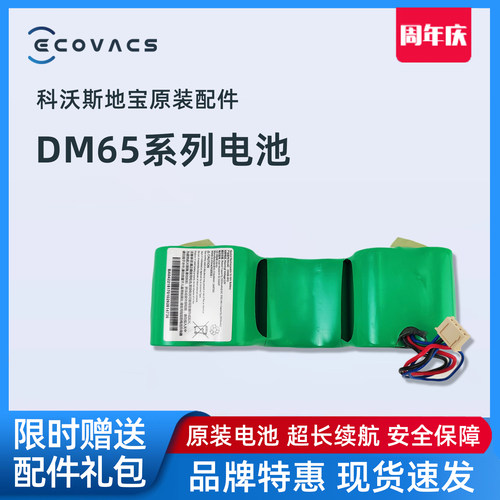 科沃斯扫地机DT88/DM65原装电池