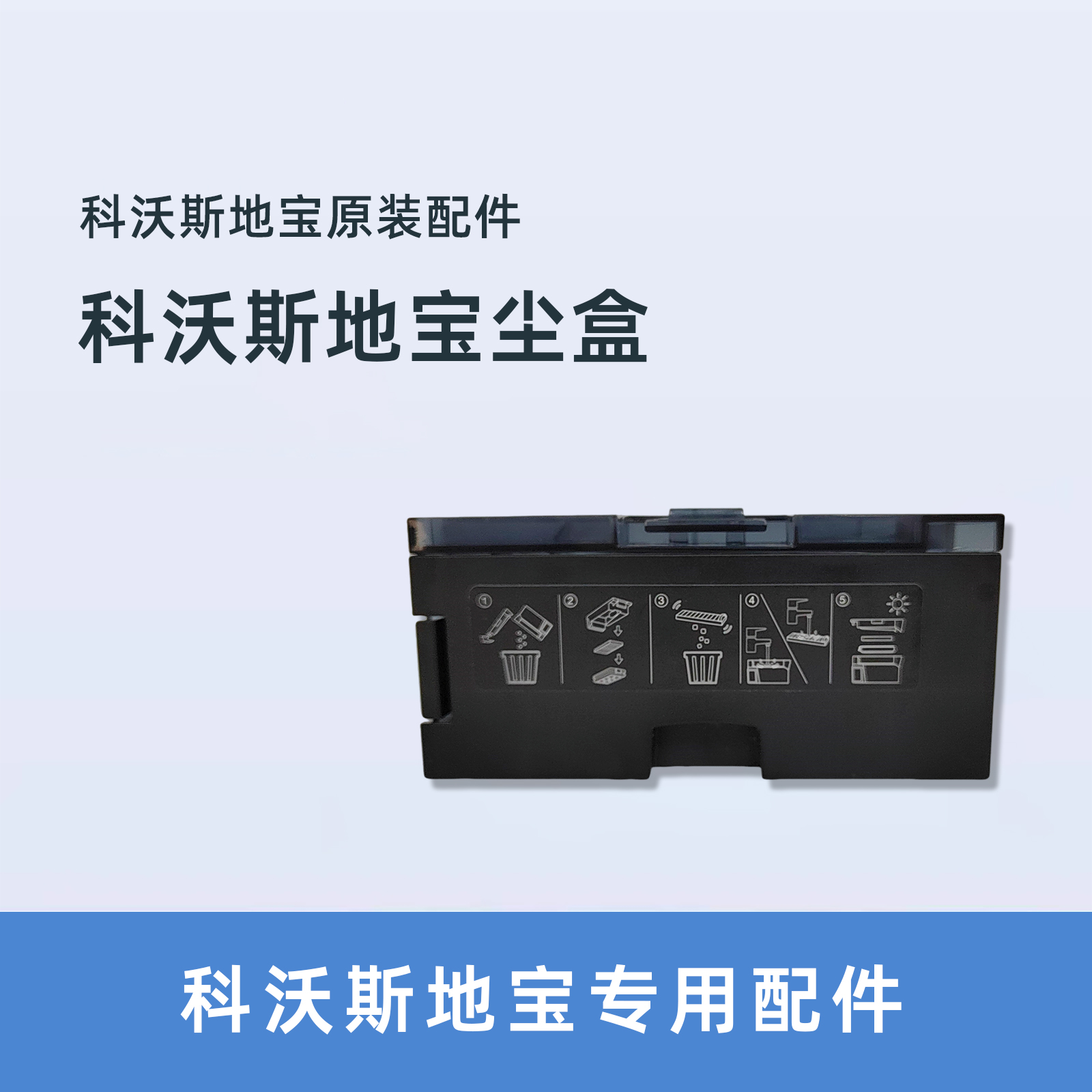 集尘盒科沃斯扫地机X8PROPLUS